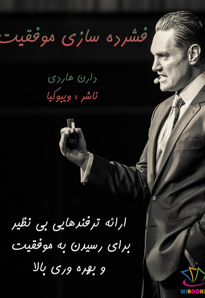 فشرده سازی موفقیت